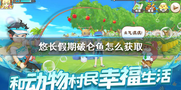 悠长假期怎么获得宠物和免费衣服(悠长假期怎么获得鱼)插图