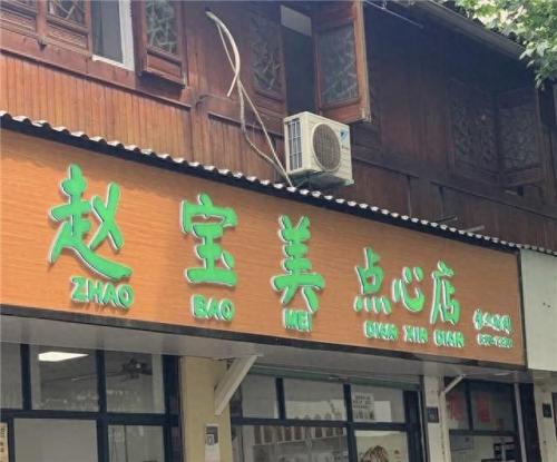 杭州十大早餐店排行榜品牌(杭州十大早餐店排行榜前十)插图
