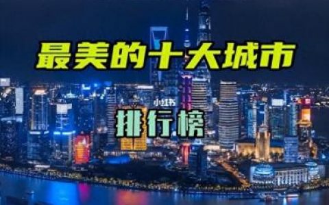 中国吸引人城市排名前十(中国最富的城市排名表)