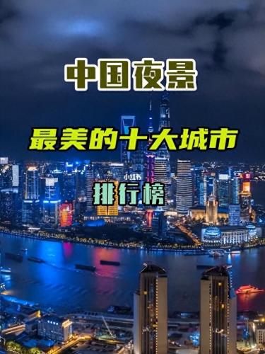 中国吸引人城市排名前十(中国最富的城市排名表)插图