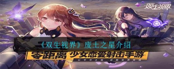 双生视界废土之星怎么样(双生视界荒野之狼怎么样)插图