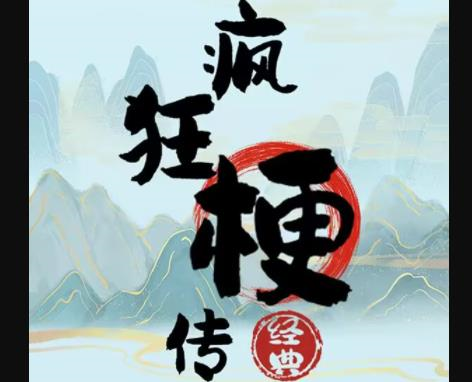 疯狂梗传回忆故事怎么过(疯狂梗传找到12处摆烂行为)插图