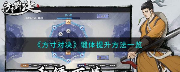 方寸对决锻体怎么提升(方寸怎么加点提高封)插图