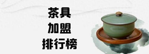 茶具专卖店加盟排名前十(德和茶具店)插图