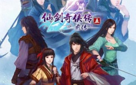 仙剑奇侠传5前传dlc(仙剑奇侠传5前传技能)