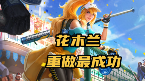 王者荣耀花木兰重做(王者荣耀花木兰重做吗)插图1