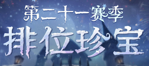 24赛季排位珍宝(第五人格第22赛季排位珍宝)插图