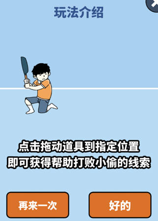 打败小偷游戏攻略大全(暴打小偷游戏攻略)插图1