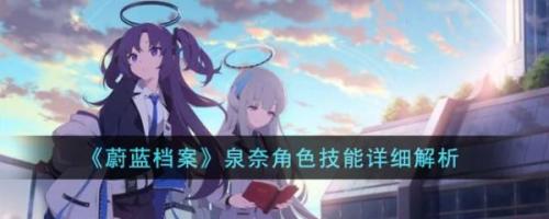 蔚蓝档案泉奈角色技能是什么(蔚蓝档案泉奈日配是谁)插图