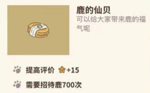 动物餐厅鹿的仙贝怎么得(动物餐厅鹿的仙贝)
