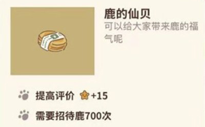 动物餐厅鹿的仙贝怎么得(动物餐厅鹿的仙贝)插图