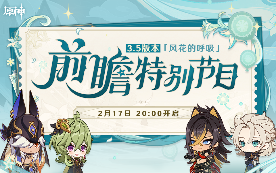 原神3.5前瞻直播兑换码领取指南(原神3.5前瞻直播兑换码在哪看)插图