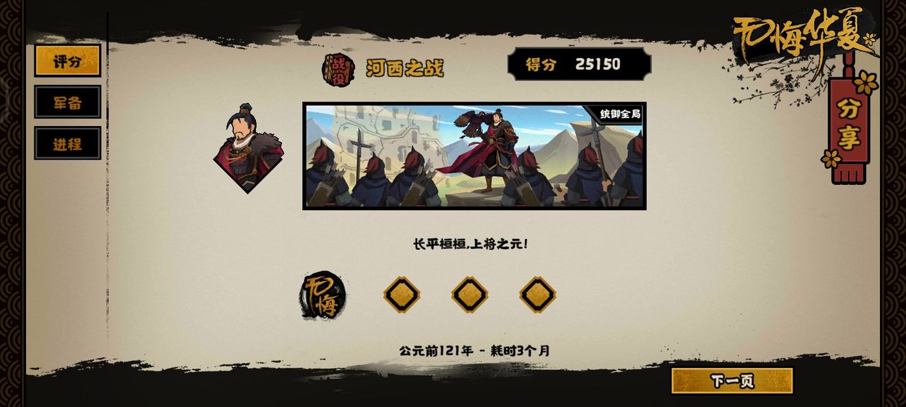 无悔华夏河西之战统御全局结局攻略(无悔华夏大汉河西之战攻略)插图