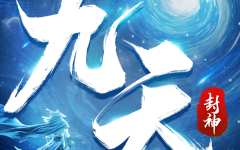 九天封神兑换码礼包大全2023(封神礼包码大全2023)