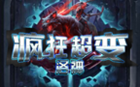 洛神疯狂超变礼包兑换码合集(洛神倍攻超变礼包码)