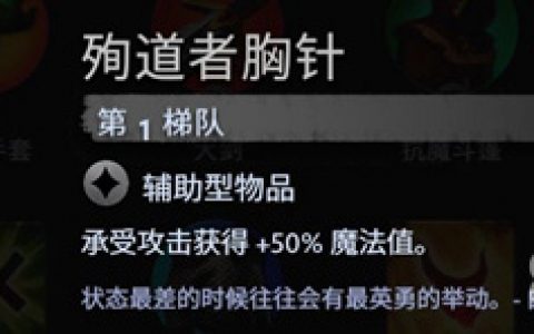 刀塔霸业殉道者胸针好用吗(刀塔霸业殉道者胸针怎么样)