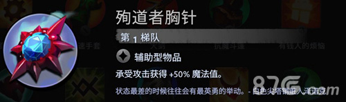 刀塔霸业殉道者胸针好用吗(刀塔霸业殉道者胸针怎么样)插图