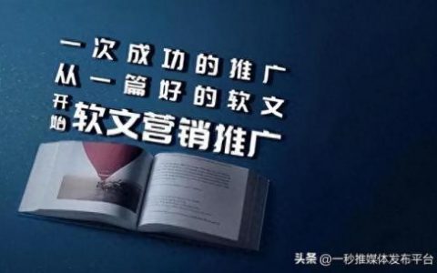 十大软文推广平台排行榜(购物平台推广软文)