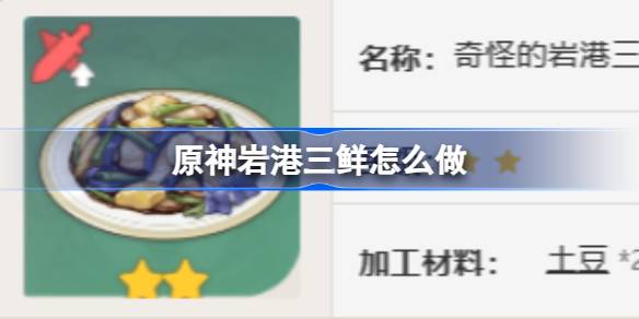 原神岩港三鲜怎么做(原神岩港三鲜食谱怎么获得)插图