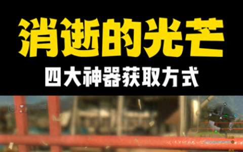消逝的光芒怎么扔爆竹(消逝的光芒十大神器位置)