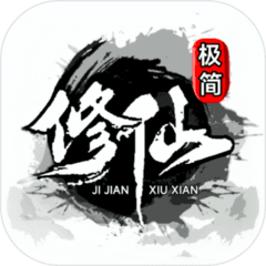 极简修仙极品装备获得攻略(逍遥修真装备攻略)插图2