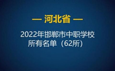 邯郸中专私立学校排名前十(邯郸四大私立中学)