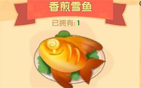 摩尔庄园手游香煎雪鱼怎么做(手游摩尔庄园餐厅做法)