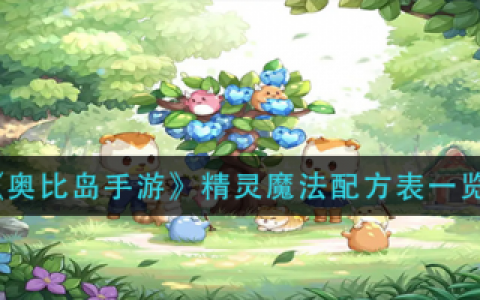奥比岛精灵魔法怎么配方(奥比岛精灵材料怎么获得)