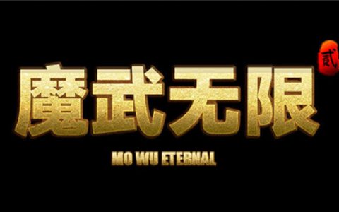 满级魔武的技能搭配(魔武无限被动)