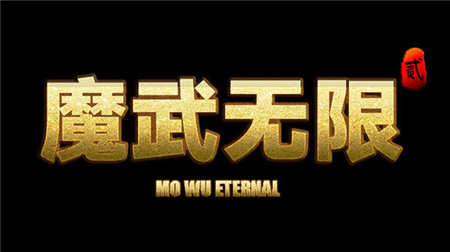 满级魔武的技能搭配(魔武无限被动)插图