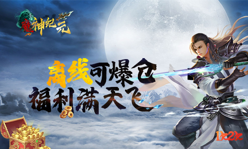 轮回秘境1k2k魔神纪元藏宝湾玩法攻略(魔神纪元传奇攻略)插图