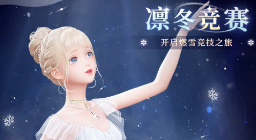 闪耀暖暖凛冬战线高分搭配攻略(闪耀暖暖凛冬竞赛动作)插图