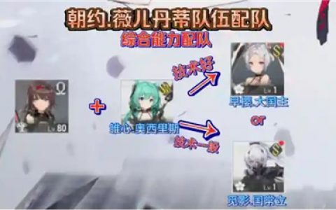 深空之眼薇儿丹蒂和谁搭配(薇儿丹蒂)