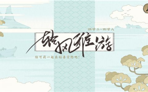 原神音游怎么玩的(原神轻风雅游活动时间要多久)