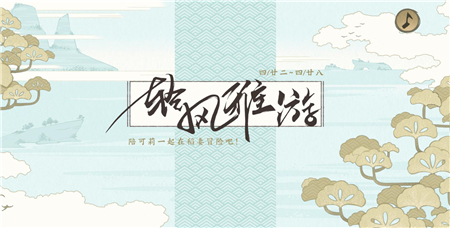 原神音游怎么玩的(原神轻风雅游活动时间要多久)插图