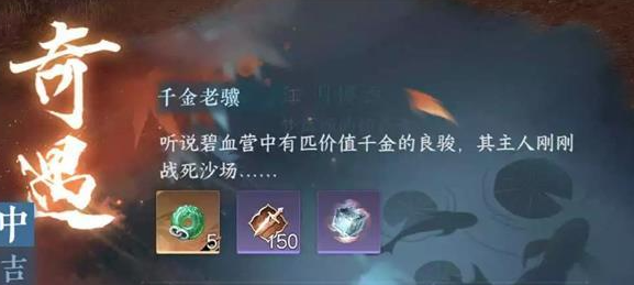 逆水寒手游千金老骥怎么触发(逆水寒千里江山奇遇怎么触发)插图