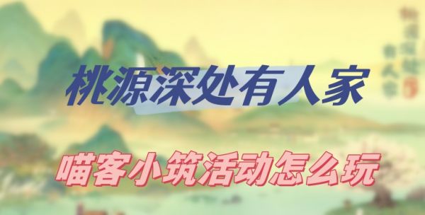 桃源深处有人家怎么获得金币(桃源深处有人家活动攻略)插图
