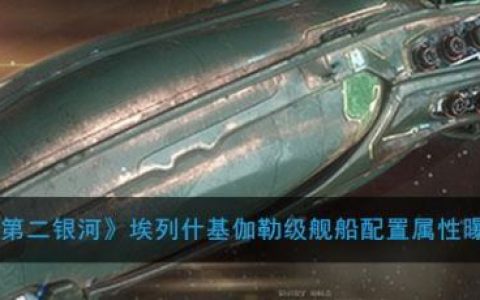 第二银河舰船属性(第二银河贼鸥配置)