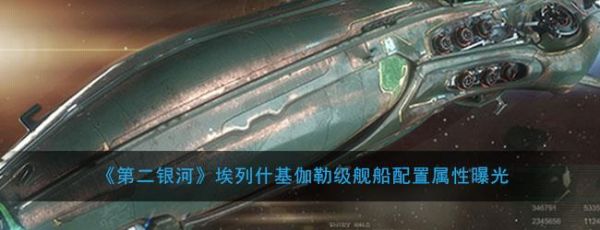 第二银河舰船属性(第二银河贼鸥配置)插图