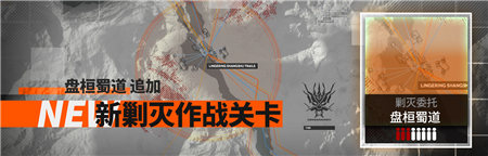 明日方舟盘桓蜀道剿灭通关攻略(明日方舟盘桓蜀道400杀攻略)插图