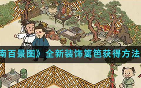 江南百景图篱笆怎么获得(江南百景图专属怎么获得)