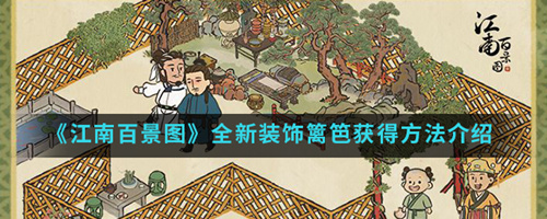 江南百景图篱笆怎么获得(江南百景图专属怎么获得)插图