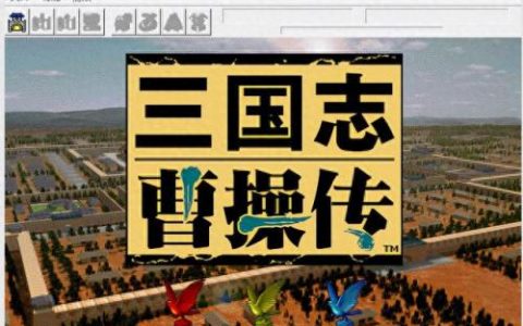 三国志曹操传攻略(曹操传刷果子技巧)
