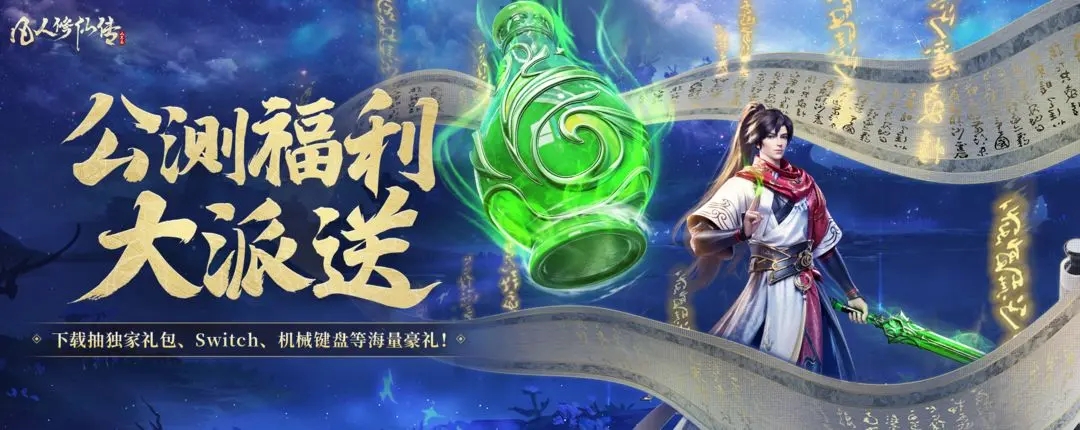 凡人修仙传人界篇手游礼包码真实可用兑换码大全2023(凡人修仙传仙界篇手游礼包码大全)插图