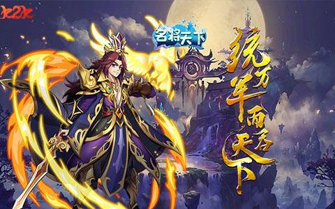 王图霸业1k2k名将天下H5张角图鉴(王图霸业名将攻略)