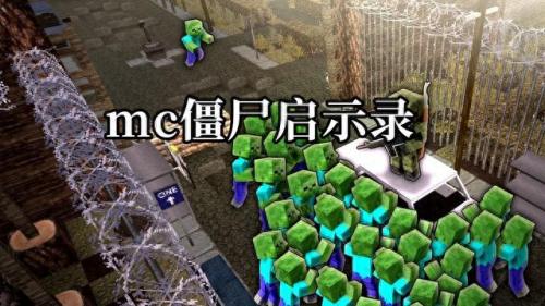我的世界僵尸模组排名前十(我的世界什么模组僵尸最多)插图2
