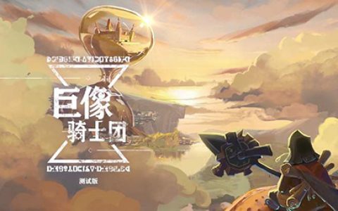 巨像骑士团五福阵容怎么搭配(巨像骑士团开服时间ios)
