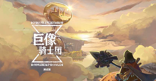 巨像骑士团五福阵容怎么搭配(巨像骑士团开服时间ios)插图