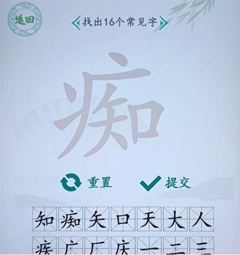 汉字找茬王痴找出16字怎么过(汉字找茬王找出单个字攻略)插图