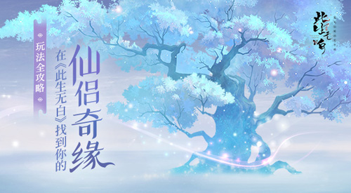 玩法全攻略在此生无白找到你的仙侣奇缘(修道仙缘攻略图文)插图